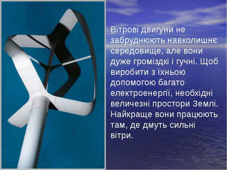 Вітрові двигуни не забруднюють навколишнє середовище, але вони дуже громіздкі...