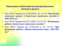 Нормативне забезпечення організації навчально-виховного процесу Лист МОН Укра...