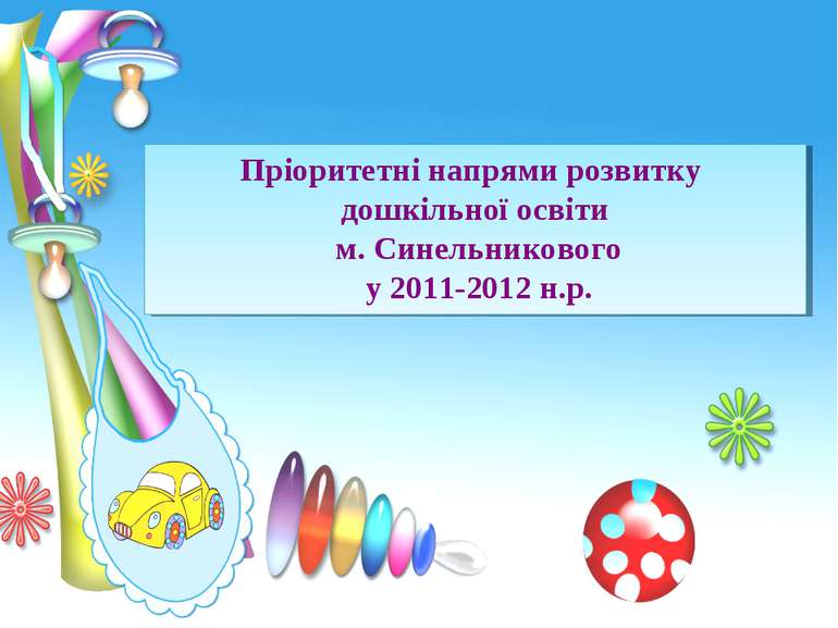 Пріоритетні напрями розвитку дошкільної освіти м. Синельникового у 2011-2012 ...