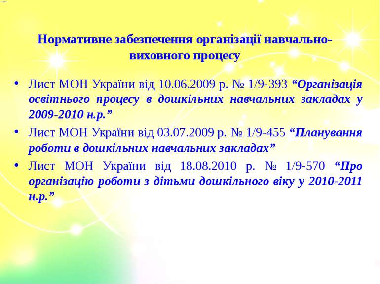 Нормативне забезпечення організації навчально-виховного процесу Лист МОН Укра...
