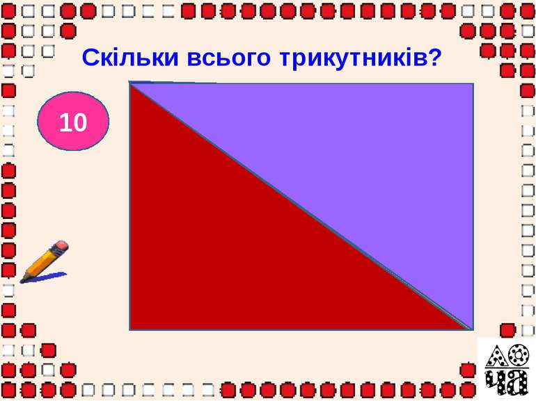 Скільки всього трикутників?