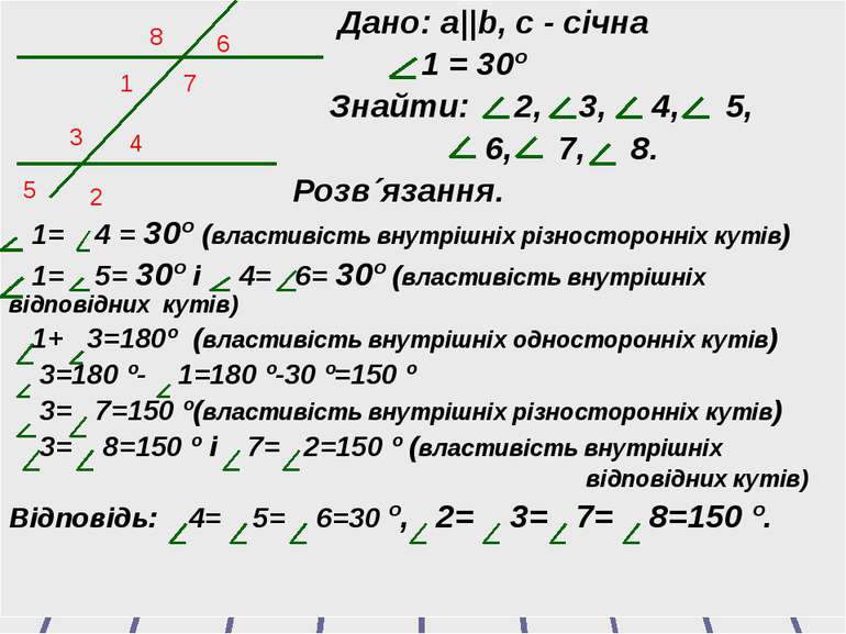 Дано: а||b, с - січна 1 = 30º Знайти: 2, 3, 4, 5, 6, 7, 8. Розв´язання. 1= 4 ...