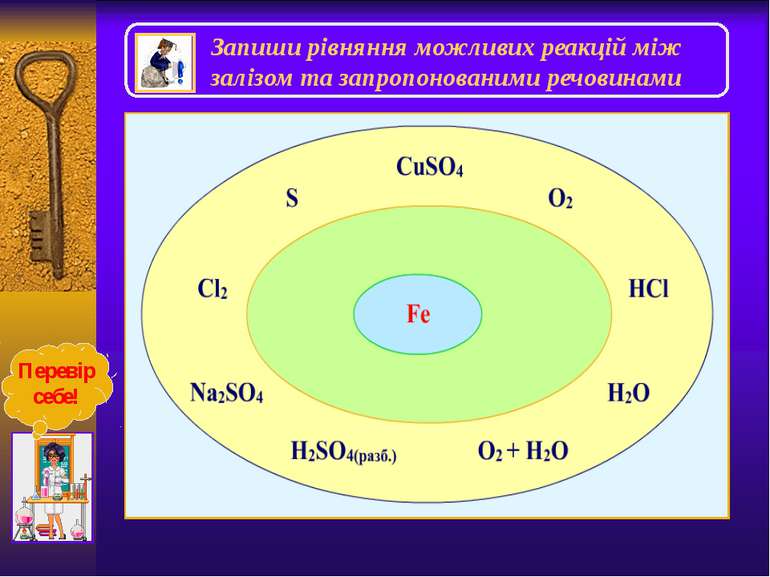 Солі феруму +2 і +3 Із солейферуму(ІІ) найбільше значення мають соліFeS. FeCl...