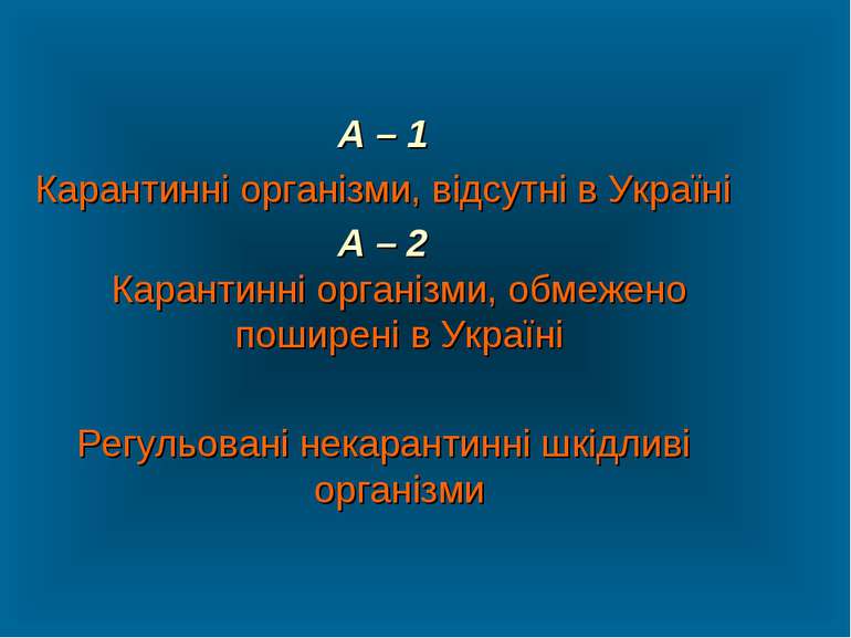 А – 1 Карантинні організми, відсутні в Україні А – 2 Карантинні організми, об...