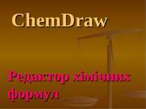 Редактор хімічних формул ChemDraw