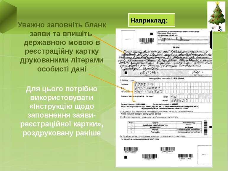 Уважно заповніть бланк заяви та впишіть державною мовою в реєстраційну картку...