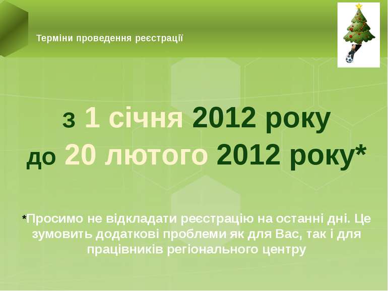 З 1 січня 2012 року до 20 лютого 2012 року* *Просимо не відкладати реєстрацію...