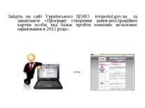 Зайдіть на сайт Українського ЦОЯО testportal.gov.ua та завантажте «Програму с...