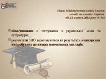 Наказ Міністерства освіти і науки, молоді та спорту України від 23 серпня 201...