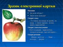 Зразок електронної картки Питання Де росте яблуко? Якого воно кольору? Опорні...