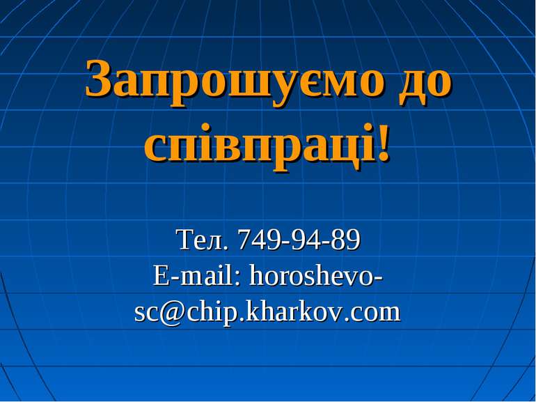 Запрошуємо до співпраці! Тел. 749-94-89 E-mail: horoshevo-sc@chip.kharkov.com