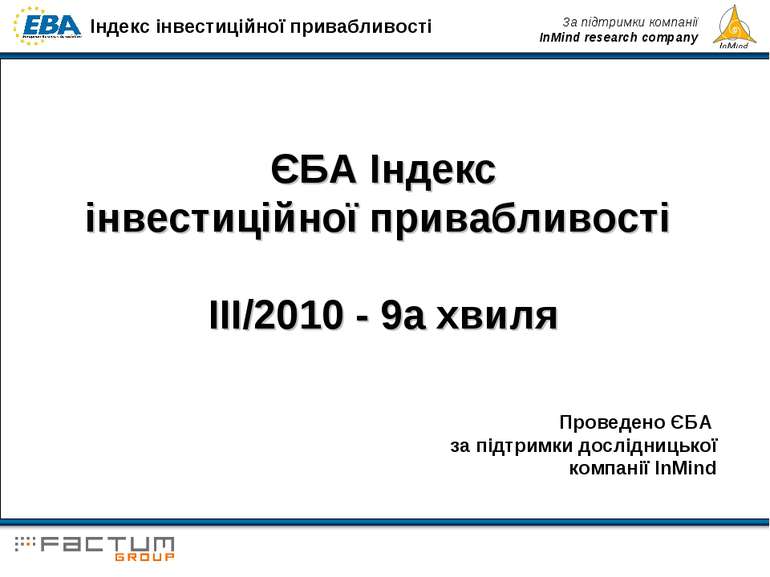 ЄБА Індекс інвестиційної привабливості III/2010 - 9а хвиля Проведено ЄБА за п...