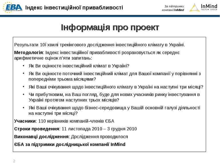Результати 10ї хвилі трекінгового дослідження інвестиційного клімату в Україн...