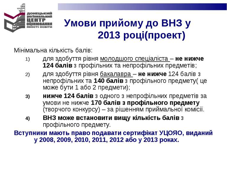 Умови прийому до ВНЗ у 2013 році(проект) Мінімальна кількість балів: для здоб...