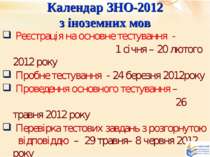Календар ЗНО-2012 з іноземних мов Реєстрація на основне тестування - 1 січня ...