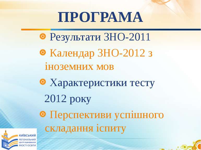 ПРОГРАМА Результати ЗНО-2011 Календар ЗНО-2012 з іноземних мов Характеристики...