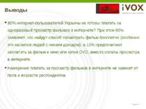 Выводы 80% интернет-пользователей Украины не готовы платить за одноразовый пр...