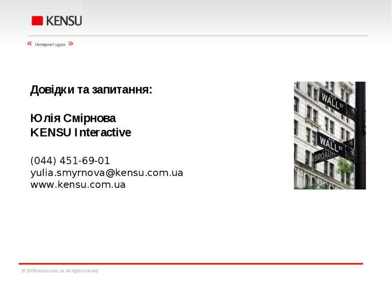 Довідки та запитання: Юлія Смірнова KENSU Interactive (044) 451-69-01 yulia.s...