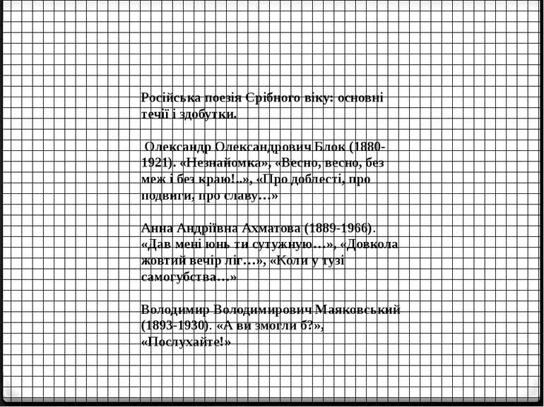 Російська поезія Срібного віку: основні течії і здобутки. Олександр Олександр...