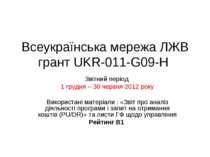 Всеукраїнська мережа ЛЖВ грант UKR-011-G09-H Звітний період 1 грудня – 30 чер...
