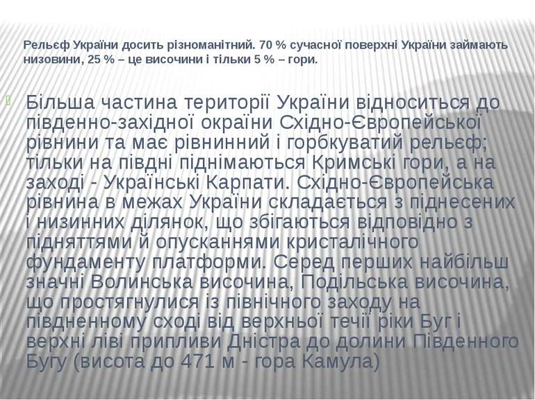 Рельєф України досить різноманітний. 70 % сучасної поверхні України займають ...
