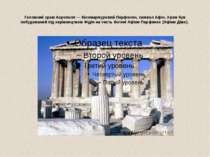 Головний храм Акрополя — біломармуровий Парфенон, символ Афін. Храм був побуд...