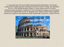У Стародавньому Римі величезній середземноморській державі, архітектура успад...