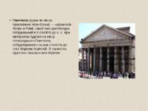 Пантео н (храм чи місце, присвячине всім богам) — «храм всіх богів» в Римі, п...