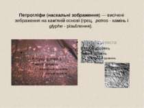 Петрогліфи (наскальні зображення) — висічені зображення на кам'яній основі (г...