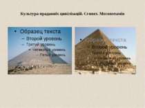 Культура прадавніх цивілізацій. Єгипет. Месопотамія