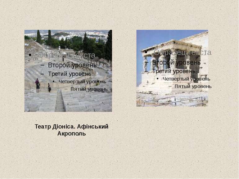 Театр Діоніса. Афінський Акрополь