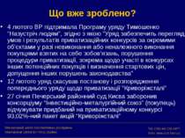 Що вже зроблено? 4 лютого ВР підтримала Програму уряду Тимошенко “Назустріч л...
