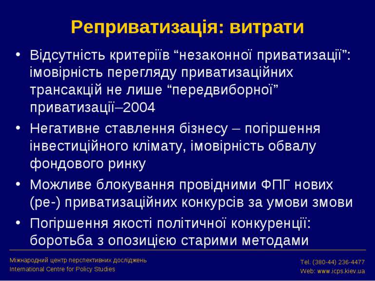 Реприватизація: витрати Відсутність критеріїв “незаконної приватизації”: імов...