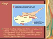 Кіпр Республіка Кіпр (грецькою: Κύπρος; турецькою: Kıbrıs) — острівна держава...