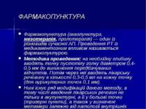 ФАРМАКОПУНКТУРА Фармакопунктура (аквапунктура, мезотерапія, пролотерапія) — о...