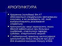 КРІОПУНКТУРА Кріогенна (холодова) дія AT здійснюється спеціальними металевими...