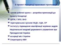 В проекті Концепції враховані пропозиції: www.сайт_компании.ру Company Logo ч...