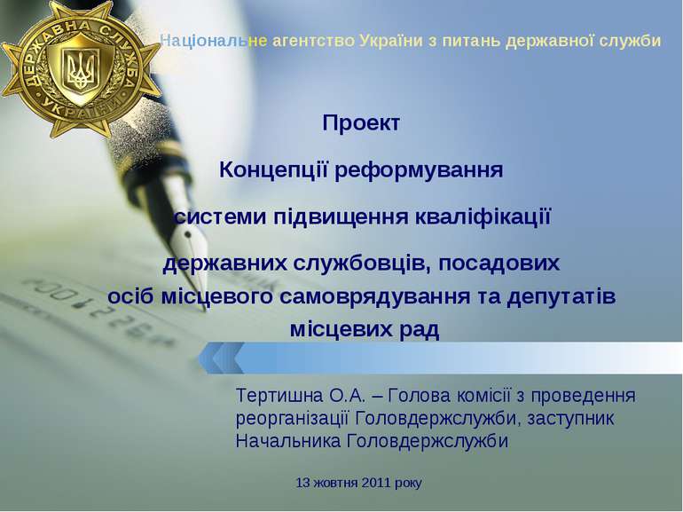 Національне агентство України з питань державної служби Проект Концепції рефо...