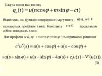 Біжуча хвиля має вигляд Для профілю u(s), де отримаємо рівняння Відмітимо, що...