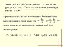 Всюди далі під розв’язком рівняння (3) розуміється функція класу яка задоволь...