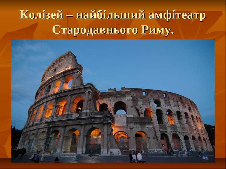 Колізей – найбільший амфітеатр Стародавнього Риму.