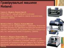 Гравірувальні машини Roland: Camm-2 - Модель Roland Egx-20 Roland Egx-20 - кр...