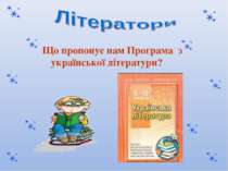 Що пропонує нам Програма з української літератури?