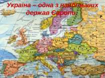 Україна – одна з найбільших держав Європи.