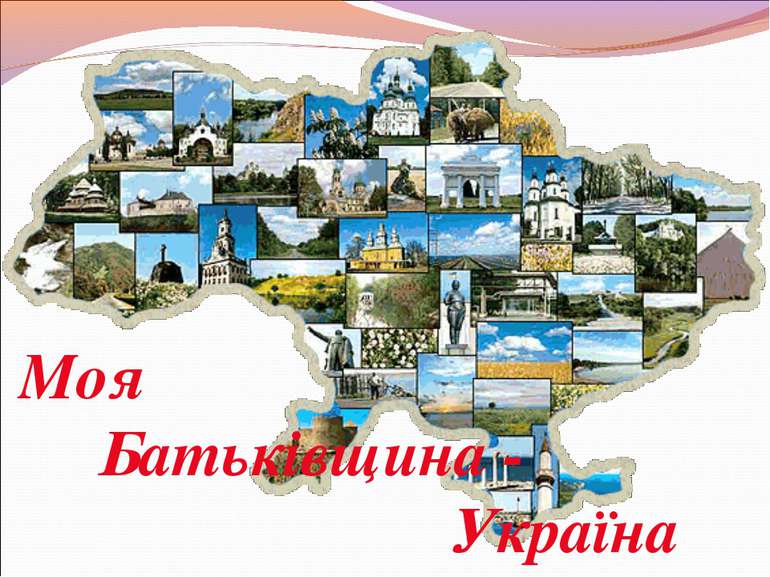 Моя Батьківщина - Україна