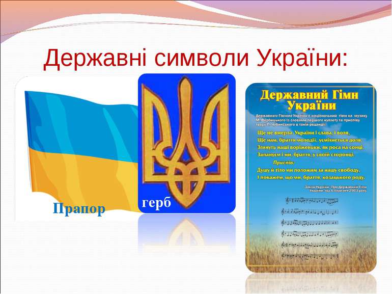 Державні символи України: Прапор герб