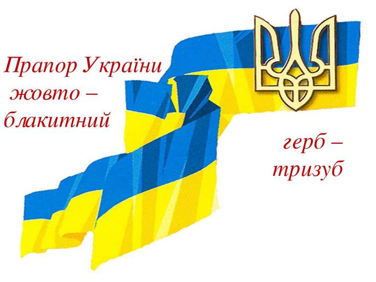 герб – тризуб Прапор України жовто – блакитний
