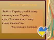 Свято рідної мови Любіть Україну у сні й наяву, вишневу свою Україну, красу ї...