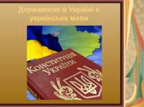 Державною в Україні є українська мова