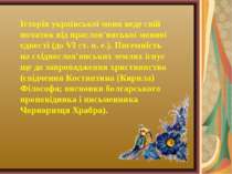 Історія української мови веде свій початок від праслов'янської мовної єдності...